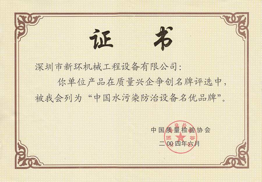中国水污染防治装备名优品牌.jpg